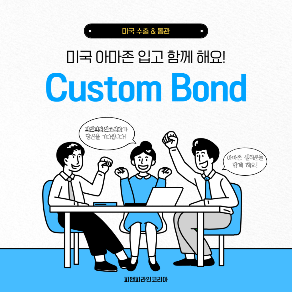 Bond (Custom bond), 미국 수출 필수 항목 알고 계신가요?