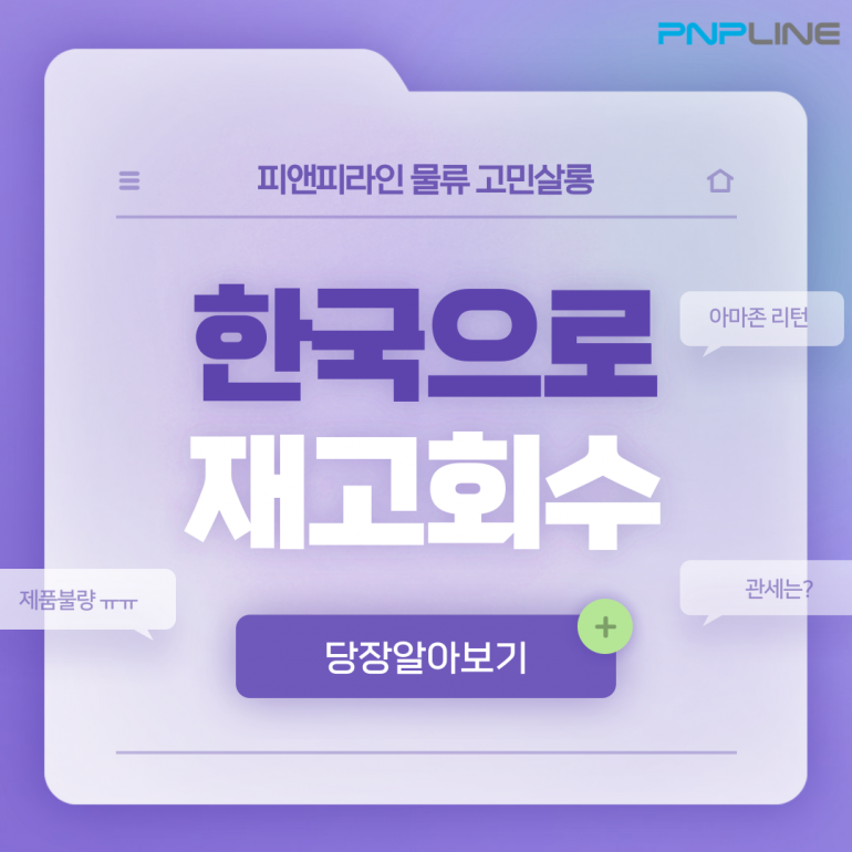 아마존 리무벌 어떻게 진행해야 할까? – 한국으로 제품 반송 방법 포함