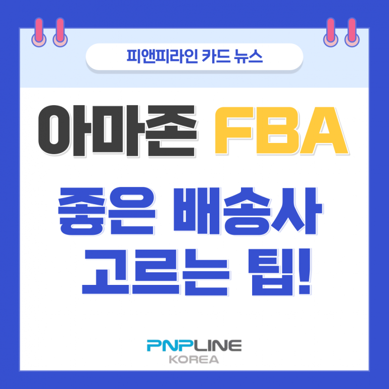 아마존 FBA 물류창고 선택 기준! Tip 방출!!
