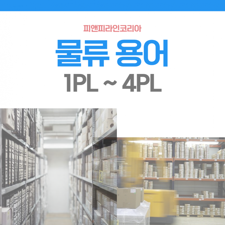 물류대행 서비스 1PL 부터 4PL까지 있다고? – 피앤피라인과 함께 알아봐요!