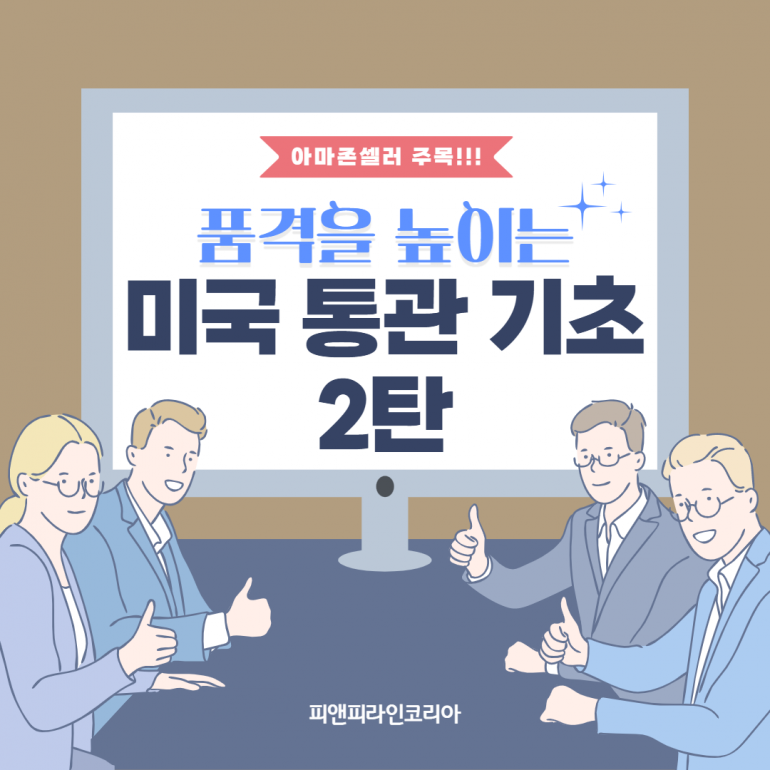 미국수출통관, 기초용어부터 조금씩 천천히