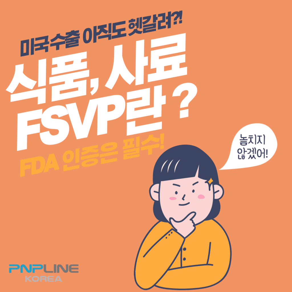 미국 수출시 FDA의 FSVP 는 필수인가? FSVP의 가격은?
