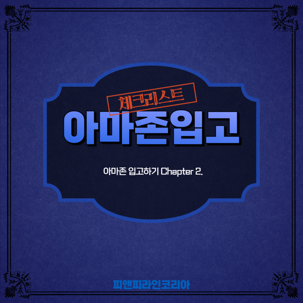 아마존 입고 체크리스트! 피앤피라인의 물류 카드뉴스 #9