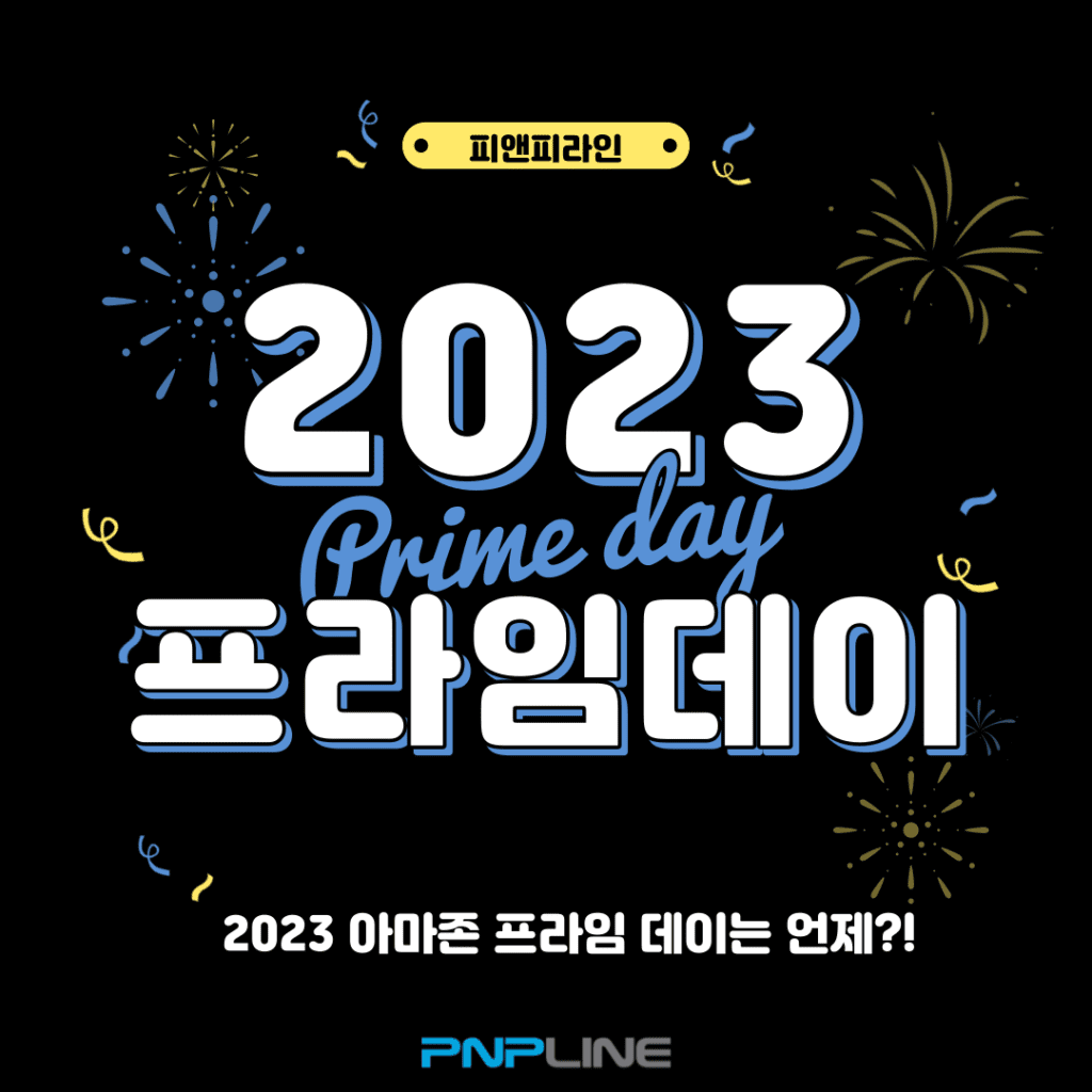 2023년도 아마존 프라임데이는 언제?! – 아마존 셀러는 무엇을 준비해야 하는가?