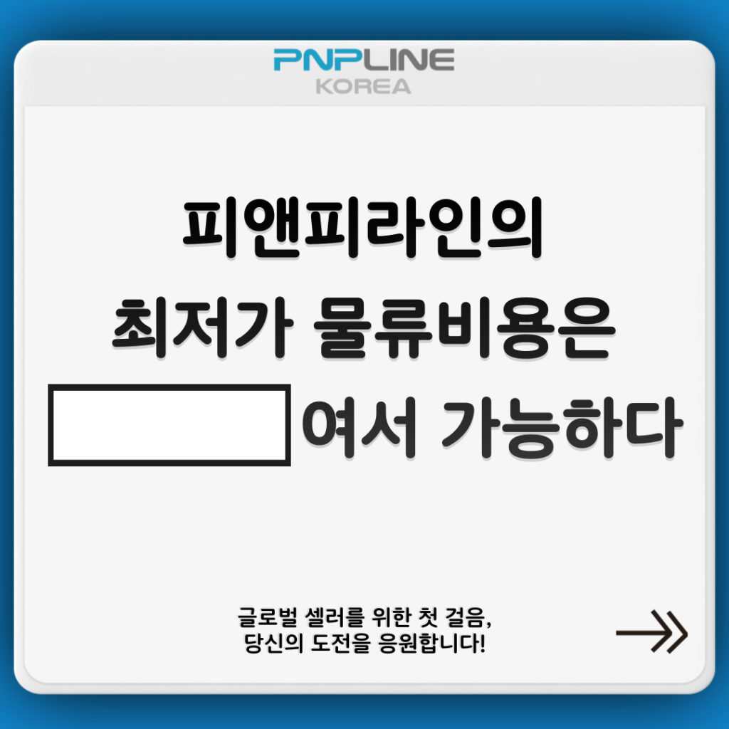 최저가 물류비용, 이유가 궁금하신가요?