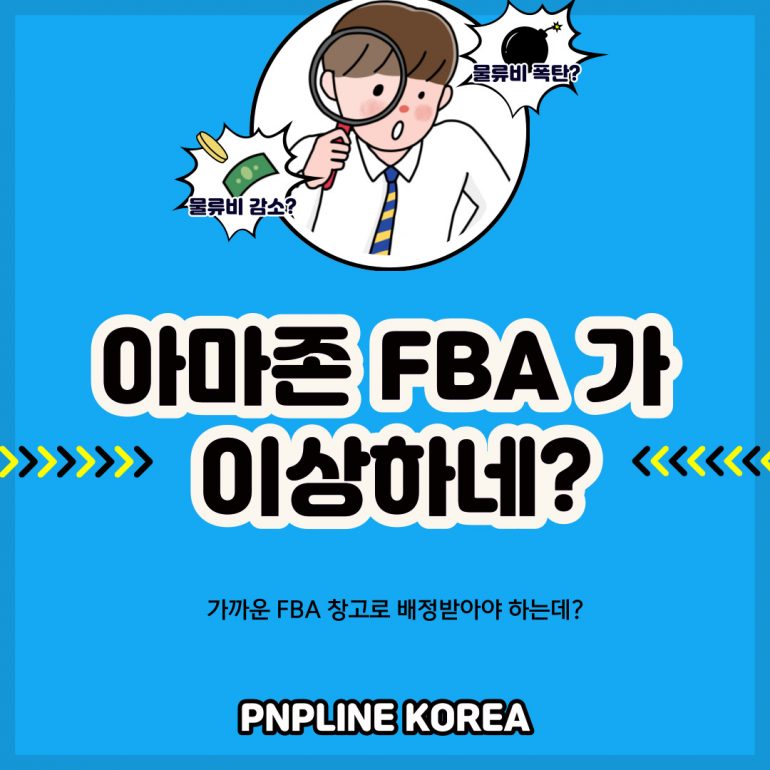 아마존 FBA 가 이상하네? 아마존 물류센터가 이상해!
