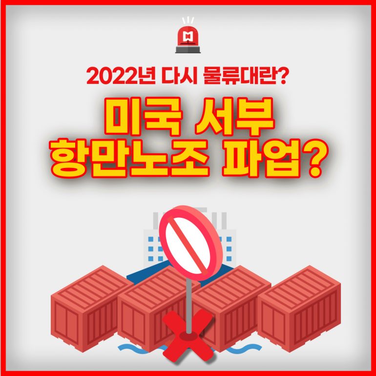 미국 서부 항만노조 파업 예견, 물류마비 오나?