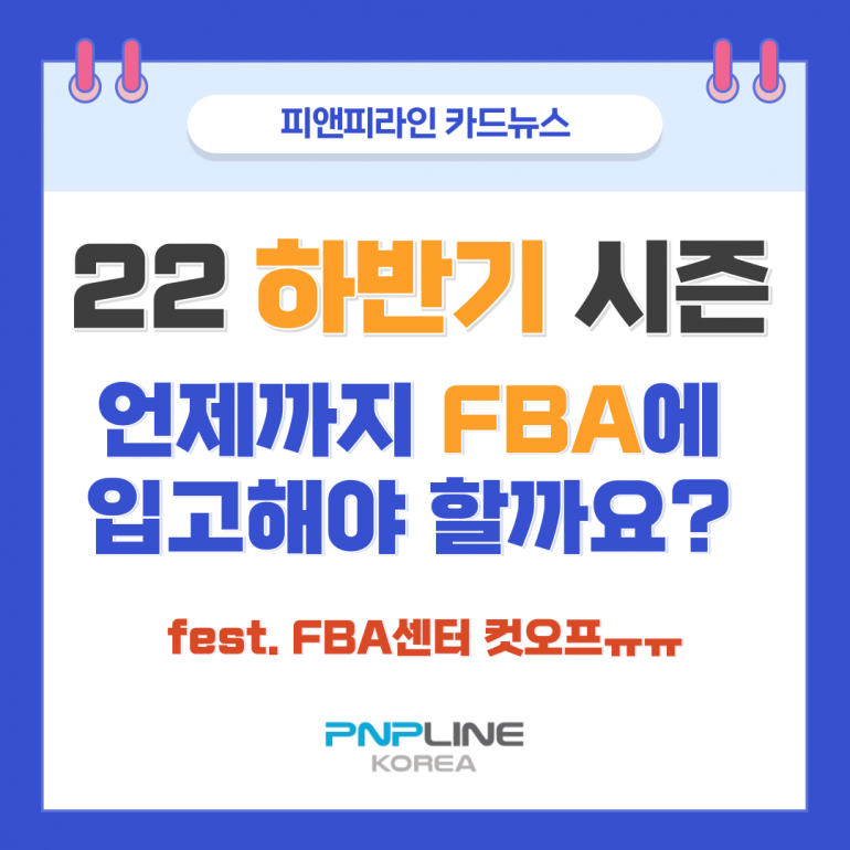 블랙프라이데이 – 아마존 FBA 입고 규정 안내 (필독!!)