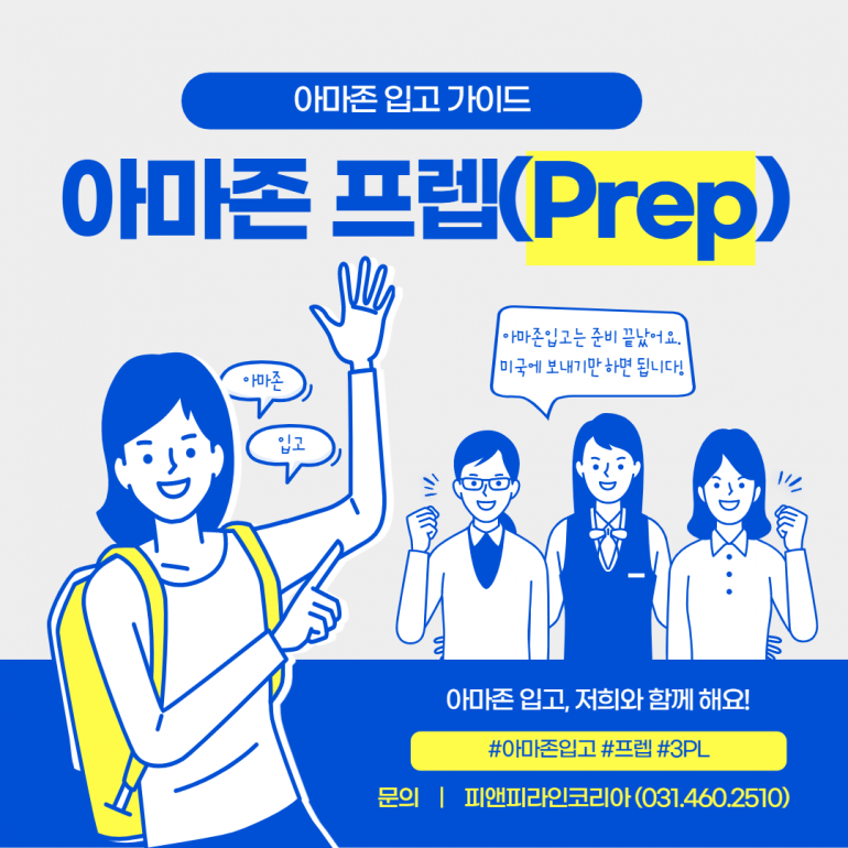 아마존 프렙(Prep), 아마존 용어 어디까지 알고 계신가요?