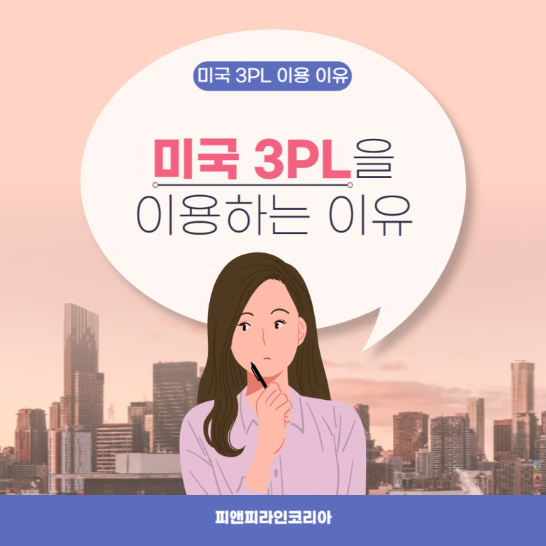 미국3PL 을 왜 이용해야 할까요? 한국에서 바로 목적지 배송을 하지 않은 이유는?