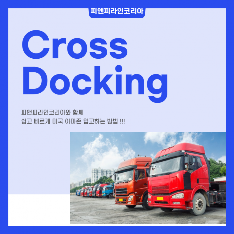 크로스도킹, 물류비용을 줄이기 위한 솔루션