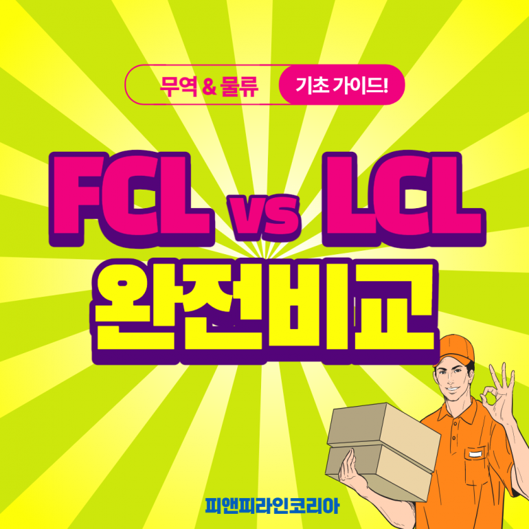 FCL과 LCL 이 뭔가요? 해상운송 컨테이너를 알아볼까요?