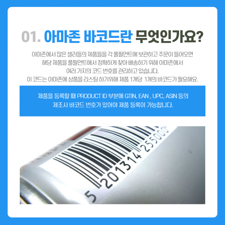아마존바코드, 어떤 종류가 필요할까요?