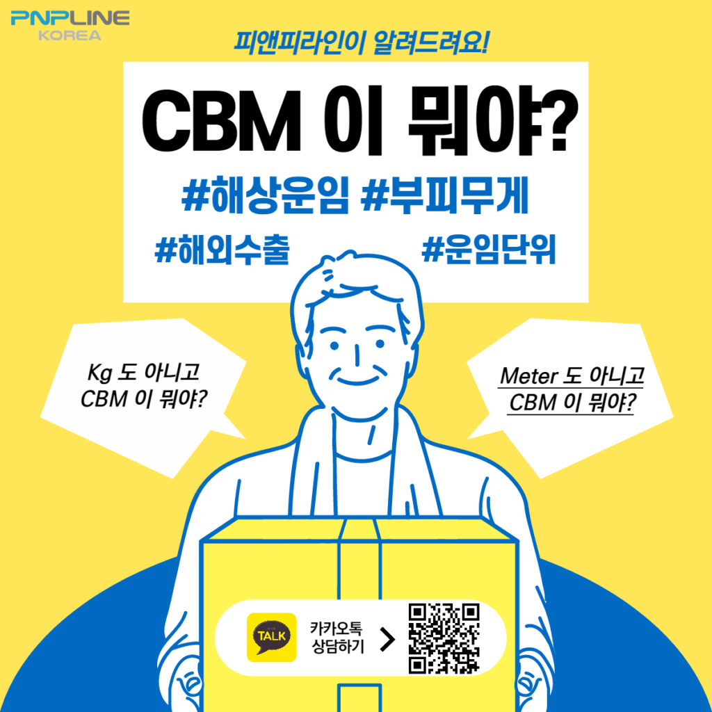 피앤피라인의 물류 소식 #6 해상운송 단위 CBM 심화!