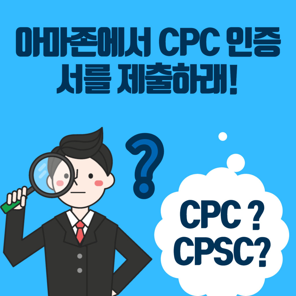 #CPC 인증 (공식 검사기관 리스트 첨부)