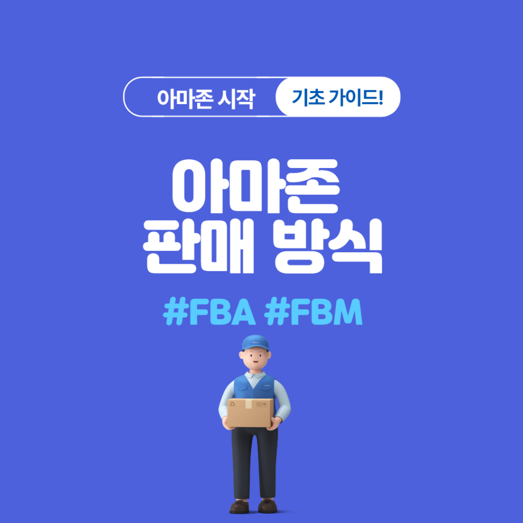 #아마존 판매 방식 – #FBA #FBM 기초 가이드를 알아보자!