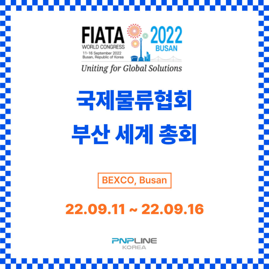 FIATA 2022, 세계 물류인들의 축제. 부산에서!