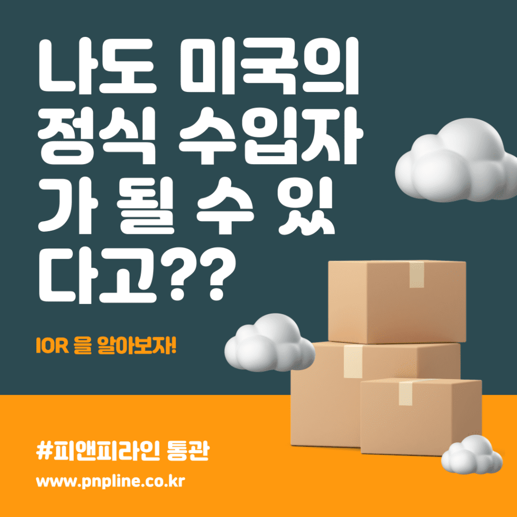 아직도 IOR (수입 대행) 서비스 비용 지불하는 수출자가 있으신가요?