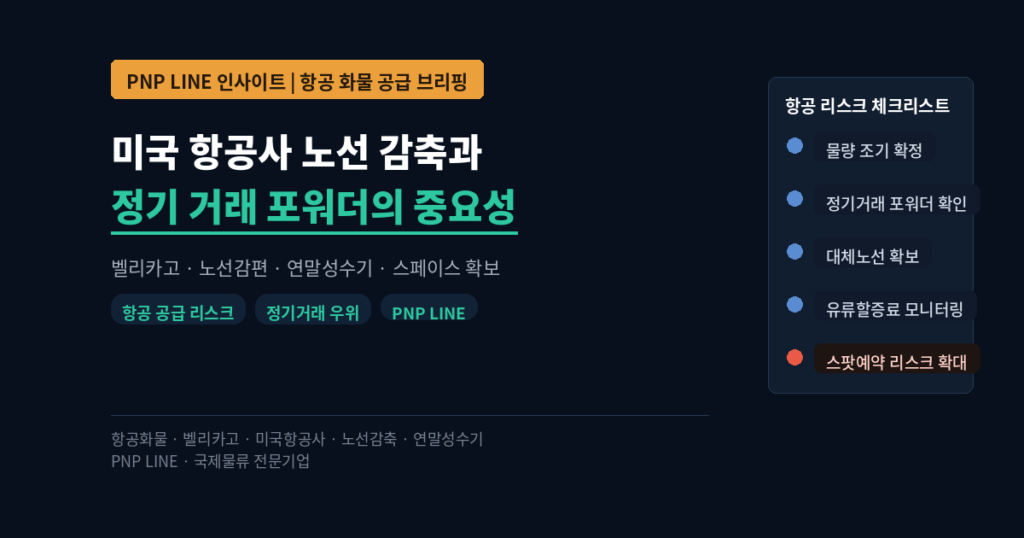 미국 항공사 노선 감축과 항공 화물 공급 리스크 — 정기 거래 포워더의 중요성