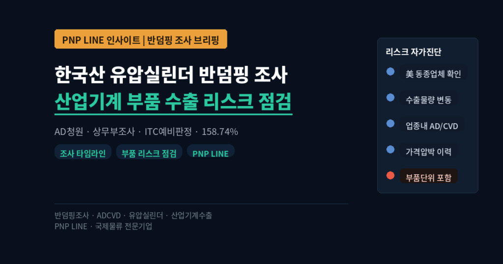 한국산 유압실린더 반덤핑 조사 분석 — 산업기계 부품 수출기업 리스크 점검