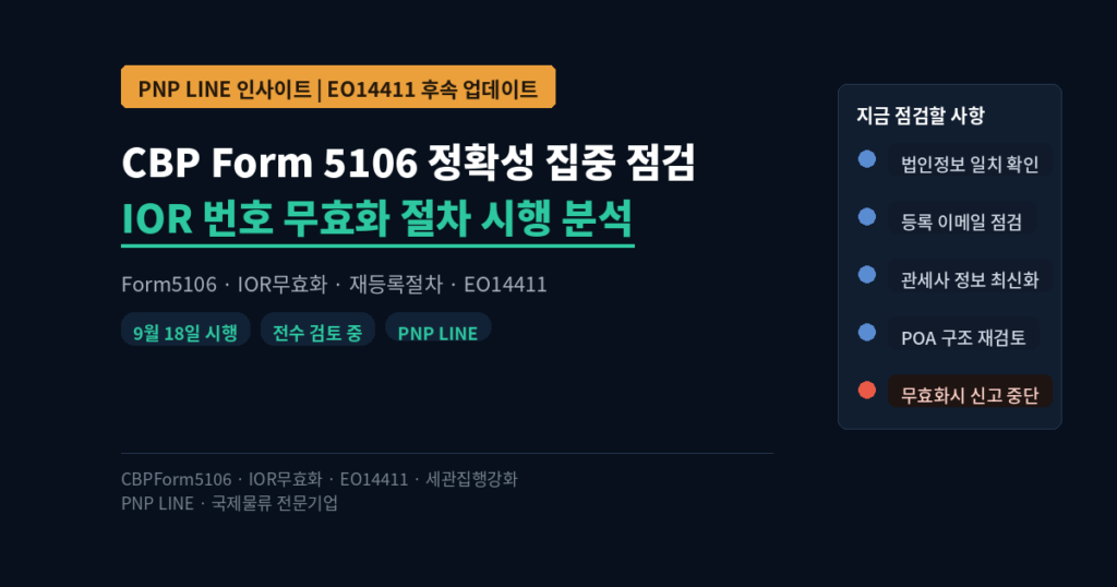 CBP Form 5106 정확성 집중 점검 — IOR 번호 무효화 절차 시행 분석 (EO 14411 후속 업데이트)