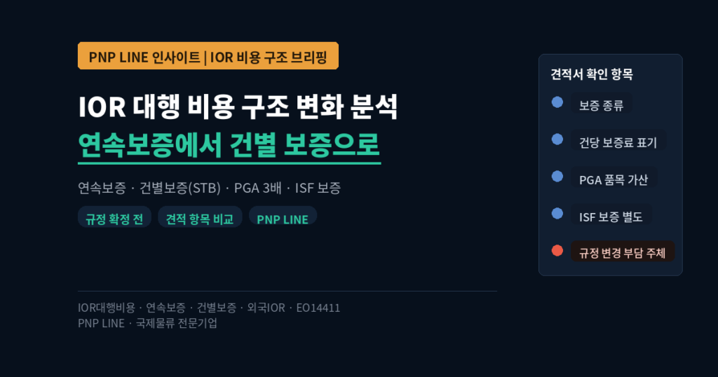 IOR 대행 비용 구조 변화 분석 — 연속보증에서 건별 보증(STB)으로의 전환 방향