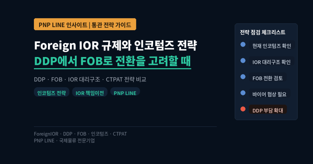 Foreign IOR 규제 강화에 따른 인코텀즈 전략 재검토 DDP에서 FOB로 전환을 고려해야 하는 이유