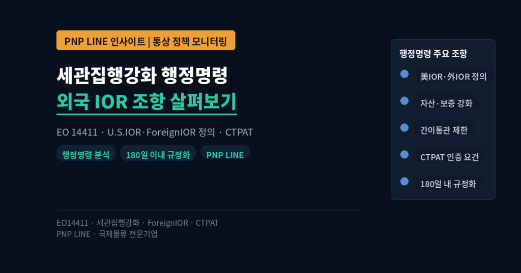 미국 세관집행강화 행정명령(EO 14411) 외국수입신고자(Foreign IOR) 관련 조항 분석