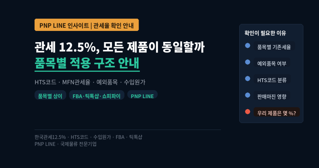 미국 관세 12.5%, 모든 한국산 제품에 동일하게 적용될까?