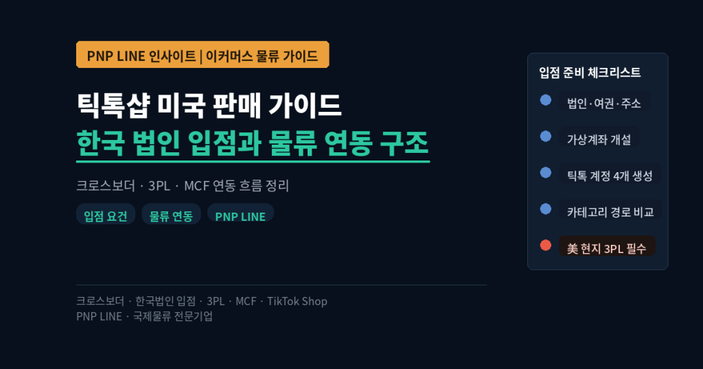 틱톡샵 미국 판매 완전 가이드 한국 법인 입점 요건과 물류 연동 구조