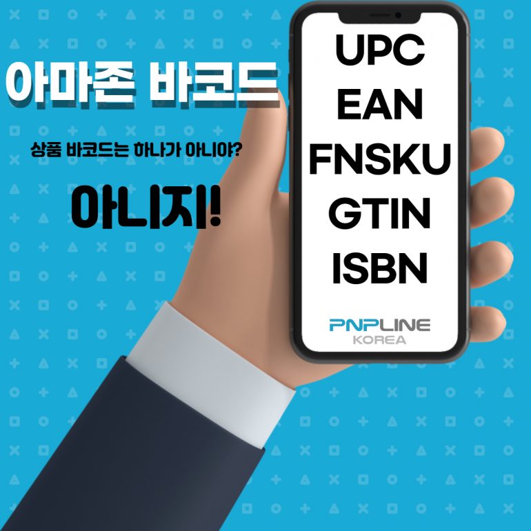 #UPC #FNSKU 아마존 판매를 위한 바코드 파헤치기