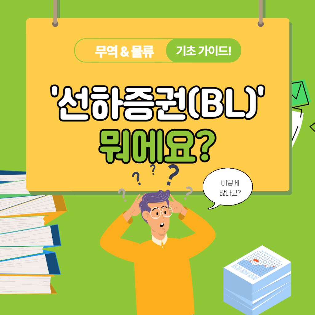 피앤피라인의 물류 카드뉴스 #6 선하증권(B/L) 을 알아보자!