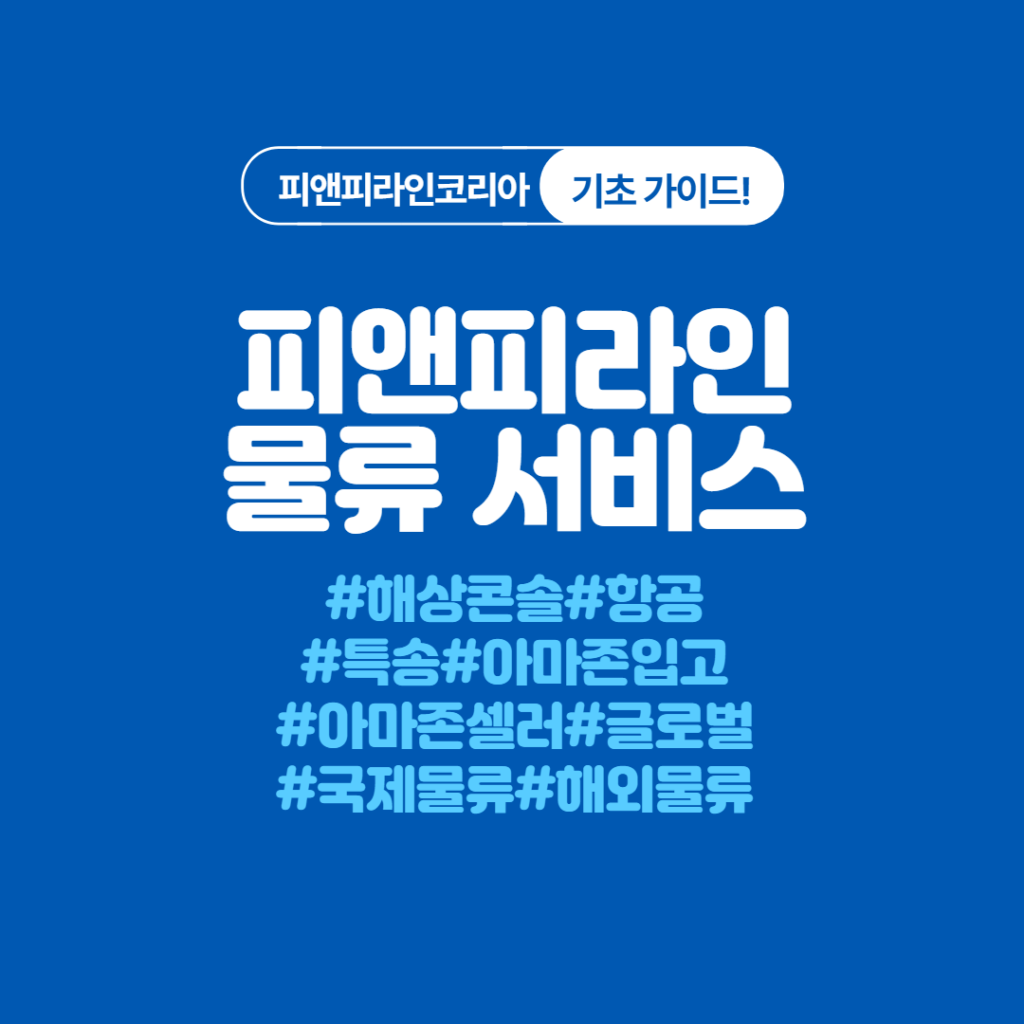피앤피라인의 카드뉴스 #3 피앤피라인 물류 서비스?