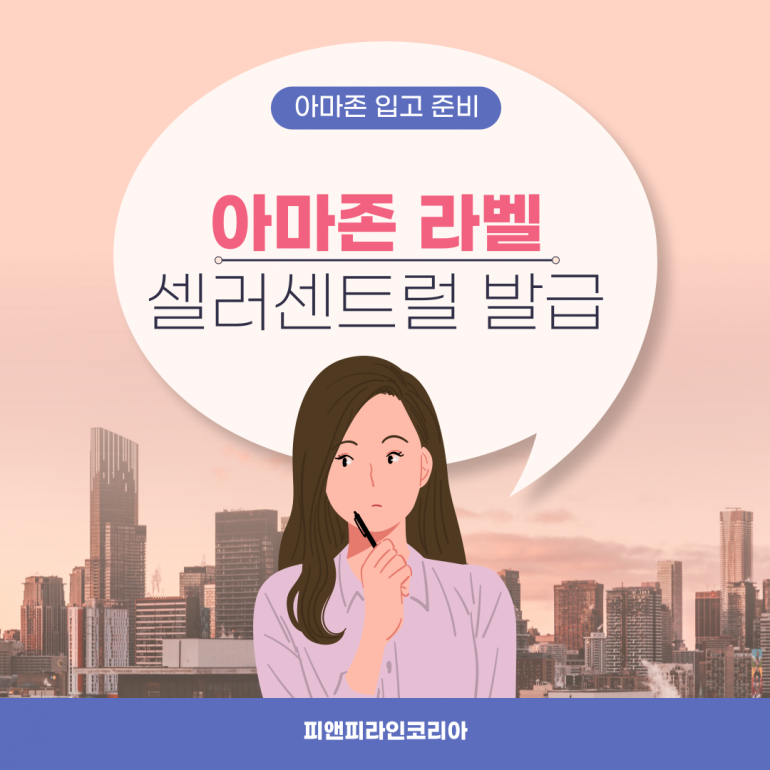 미국 수출 준비 – 아마존 FBA / UPS 레이블 받는 방법