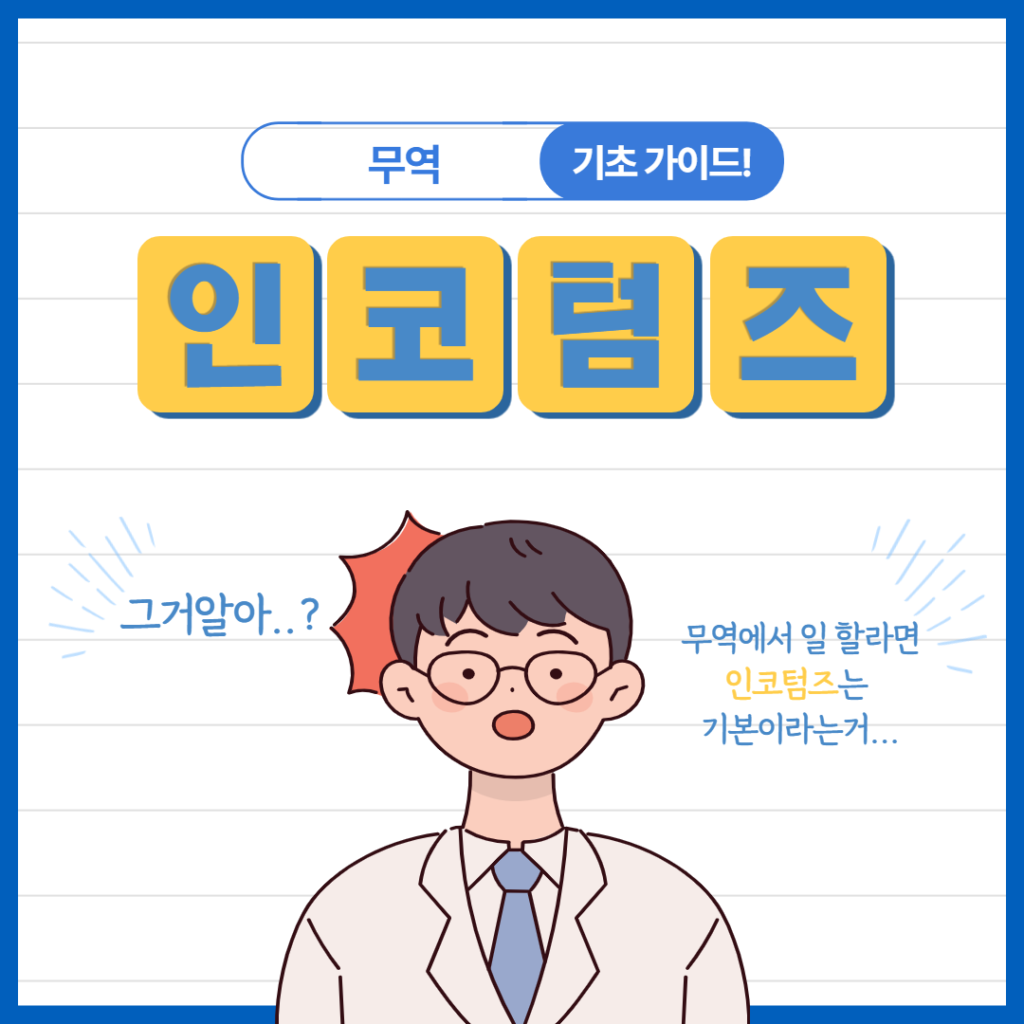 피앤피라인의 물류 카드뉴스 #7 인코텀즈에 대하여 알아보자!