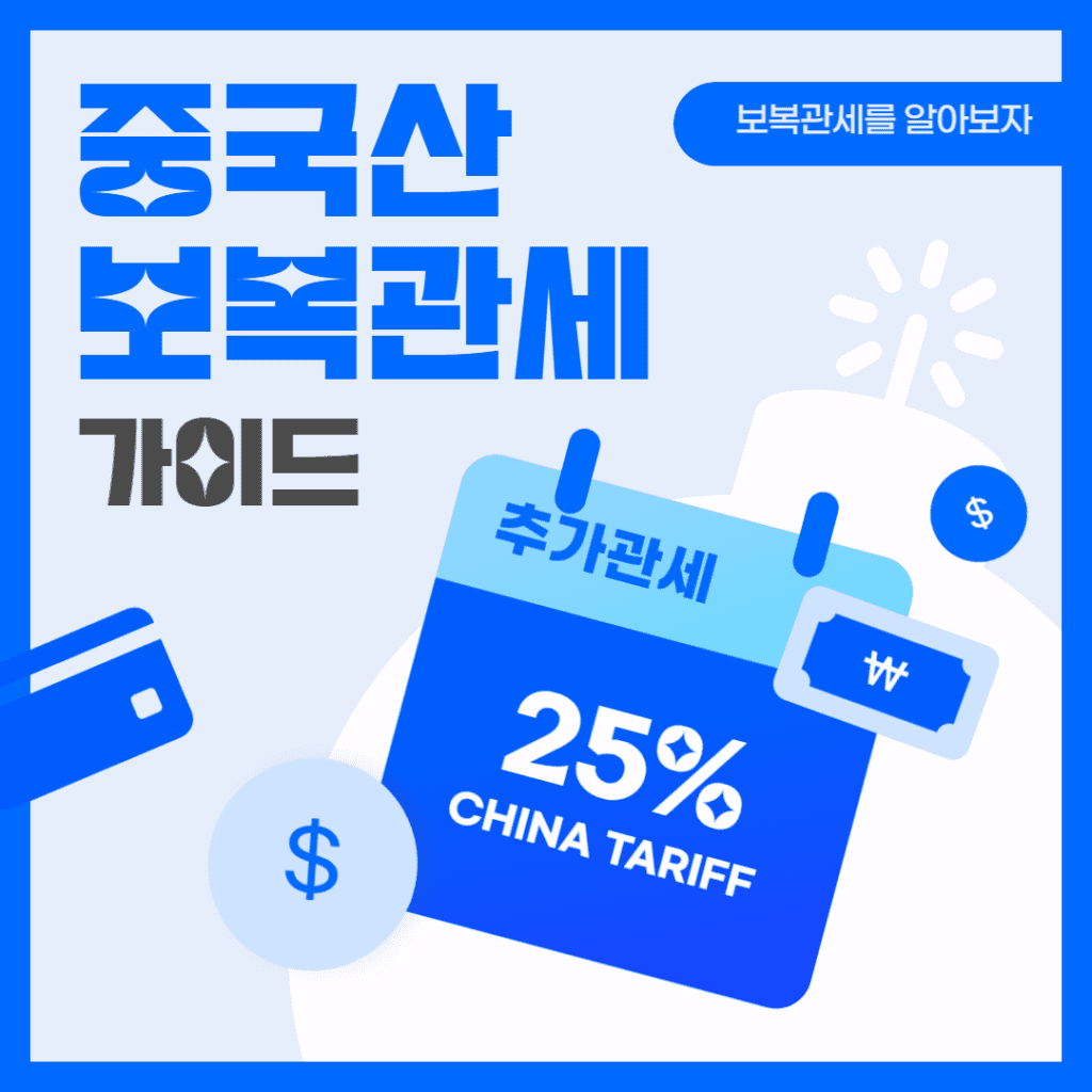 중국산 제품에 대한 보복관세의 영향을 알아보자! – 아마존 셀러라면 필수!!
