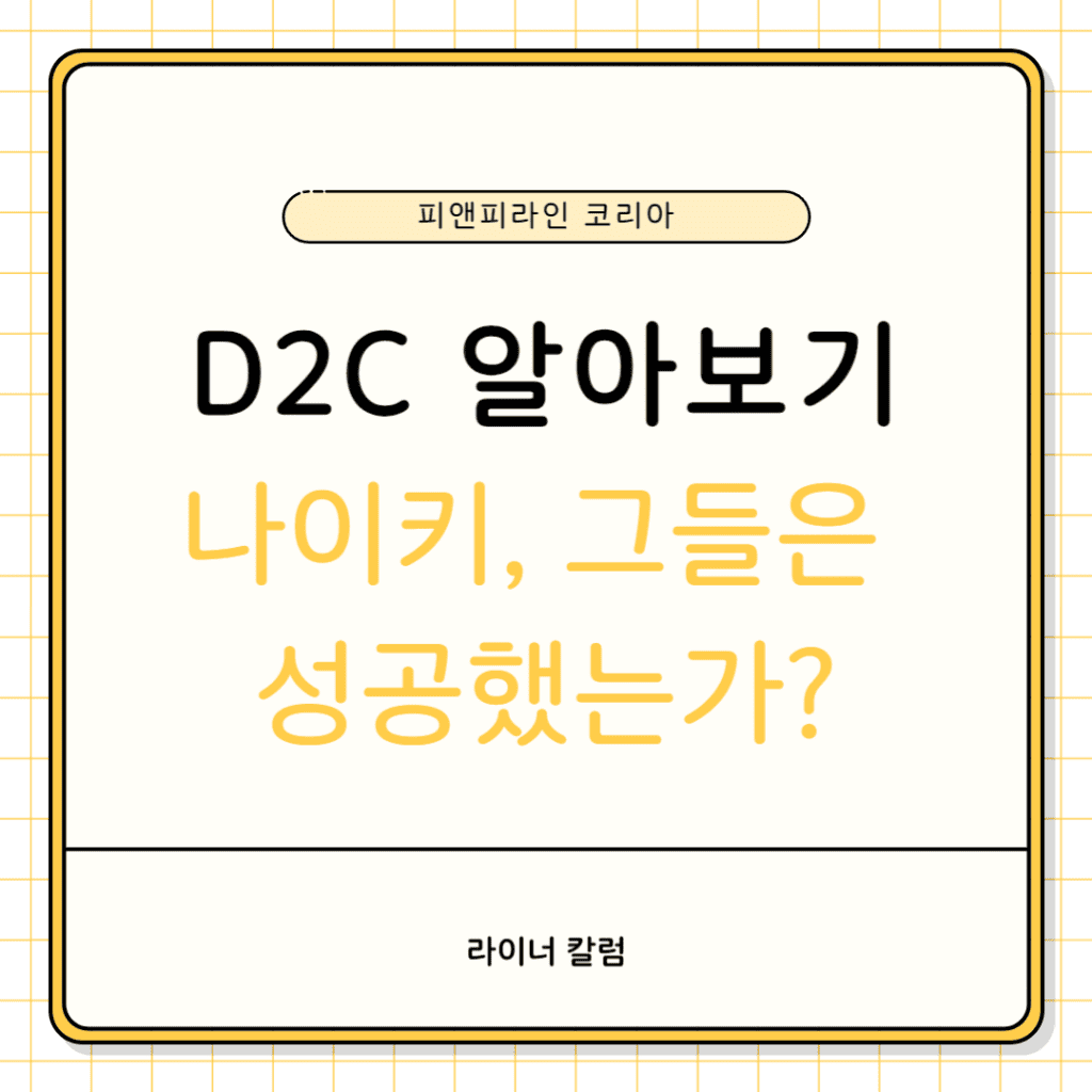 D2C 방식을 알아보 – 다시 부활하는 오프라인?! feat. 나이키 자사몰