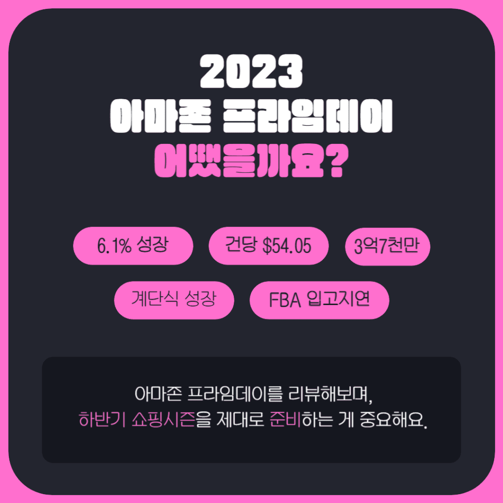 2023년 아마존 PRIME DAY는 어떠셨나요?🙋♂️