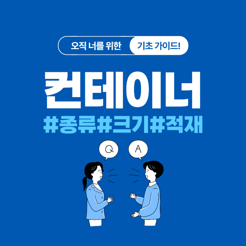 20ft 40ft 컨테이너 사이즈별 특성 – 수출 컨테이너를 알아보자!