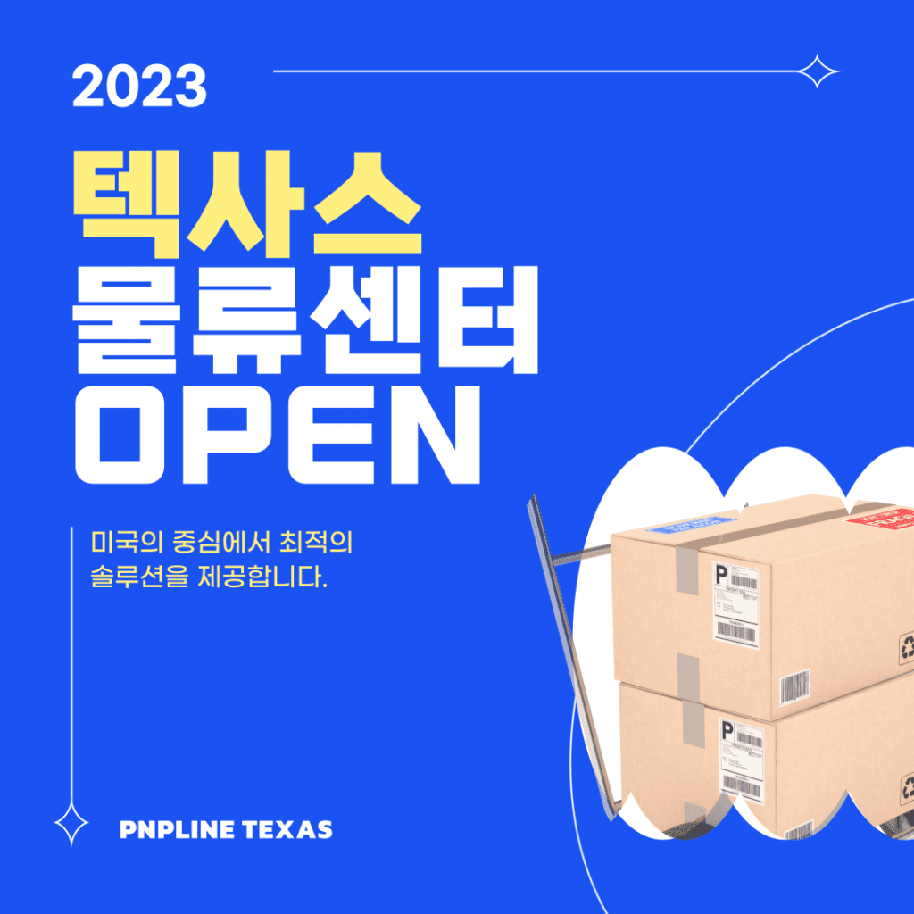 피앤피라인 텍사스 물류센터 완공 & 미국 물류대행 및 배송 서비스 시작