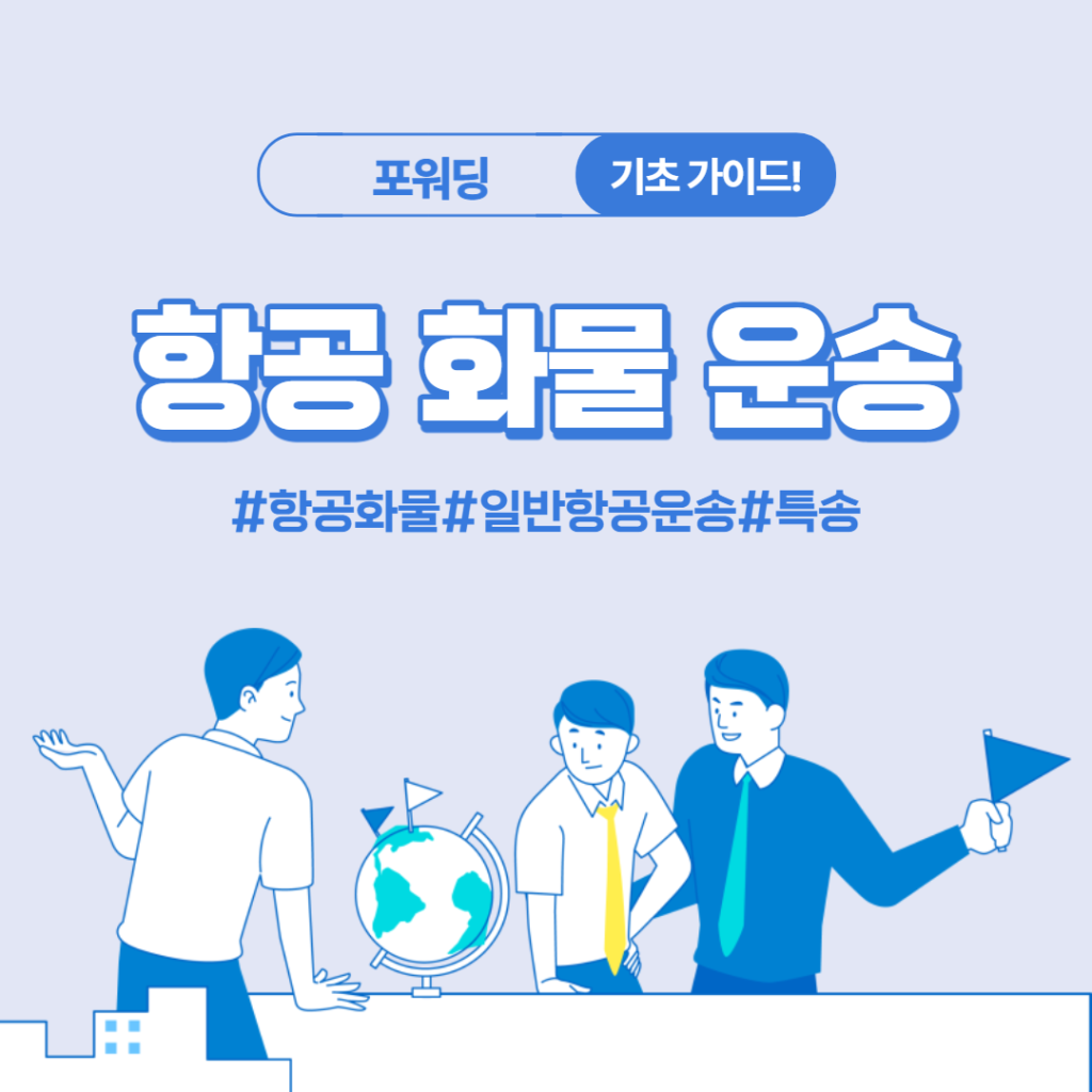 피앤피라인의 물류 카드뉴스 #4 항공화물운송!