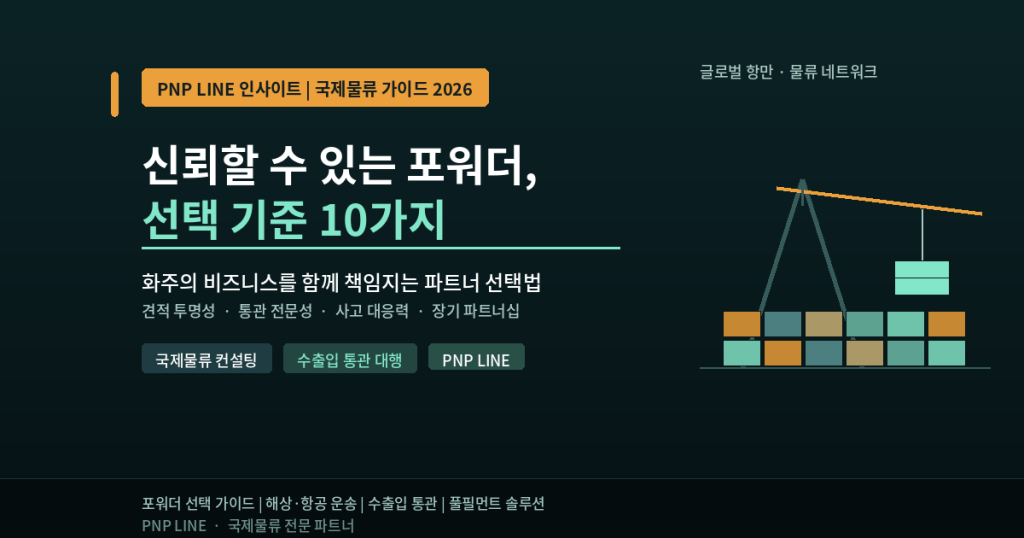 신뢰할 수 있는 포워더, 선택 기준 10가지 — 화주를 위한 국제물류 파트너 가이드
